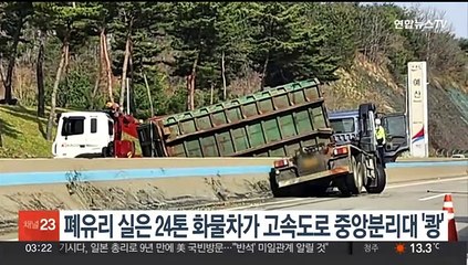 폐유리 실은 24톤 화물차가 고속도로 중앙분리대 들이받아