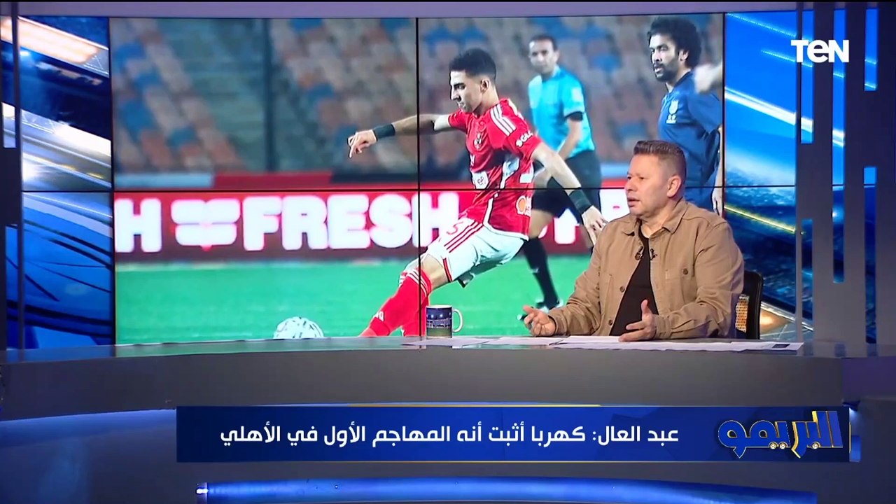 أول مرة الأهلي يعكنن على جماهيره قبل العيد.. تعليق ناري من رضا عبد العال على تعادل الأهلي