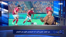 حوار ساخن في البريمو مع رضا عبد العال لتحليل تعادل الأهلي مع إنبي بالدوري