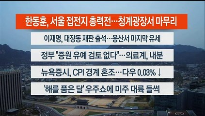 [이시각헤드라인] 4월 9일 라이브투데이1부