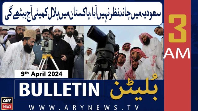 ARY News 3 AM Bulletin | Ruet-e-Hilal Committee will sit in Pakistan today | 9th April 2024