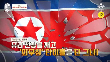 [예고] 김정은의 대미외교 실세 중의 실세! 북 최초 여성 외무상 최선희
