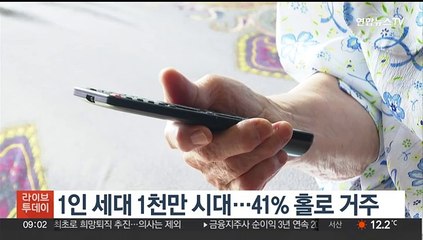 1인 세대 1천만 시대…41% 홀로 거주