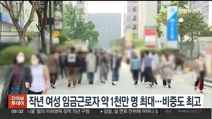 작년 여성 임금근로자 약 1천만명 최대…비중도 최고