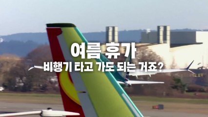 [영상] '사고뭉치'가 된 보잉 사...이번엔 엔진 덮개 벗겨져 / YTN