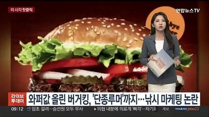 [핫클릭] 와퍼값 올린 버거킹, '단종루머'까지…낚시 마케팅 논란 外