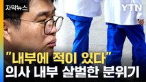 [자막뉴스] 의사들 '사분오열'...심상치 않은 내부 분위기 / YTN