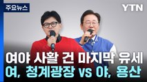 D-1 '與 청계광장·野 용산' 13일 대장정 마무리 / YTN