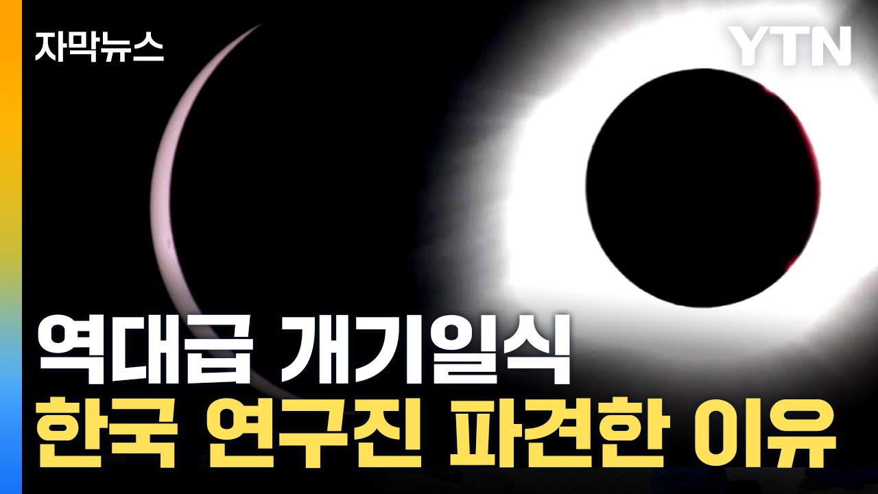 [자막뉴스] 이번 개기일식 '이례적 현상'...국내 연구진도 현장으로 / YTN