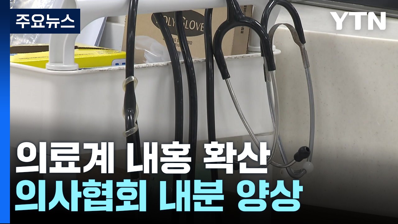 의료계 내홍 확산...대화 협의체 구성 난항 / YTN