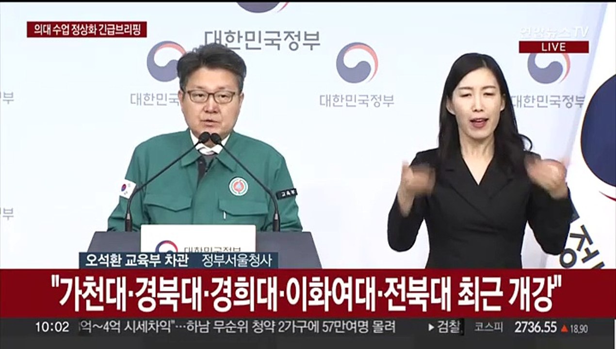 [현장연결] '의대 수업 정상화' 관련 교육부 긴급 브리핑