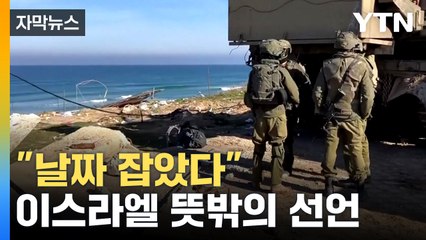 [자막뉴스] 미국도 말렸는데...이스라엘 발표에 '초긴장' / YTN