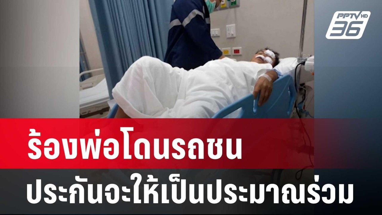 ร้องพ่อวัย 72 ปี โดนรถชน ประกันจะให้เป็นประมาณร...