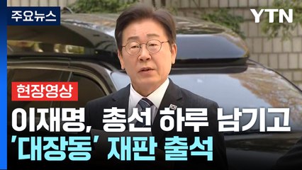 [현장영상+] 이재명 "제가 겪는 불편 아무리 커도 국민 고통 비할 바 못돼"  / YTN