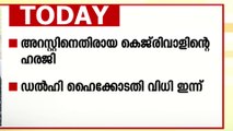 കെജ്‌രിവാളിന്റെ ഹരജിയിൽ ഡൽഹി ഹൈക്കോടതിയ വിധി ഇന്ന്; കെ.കവിതയുടെ കസ്റ്റഡി ഇന്ന് അവസാനിക്കും