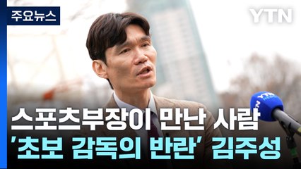 [스포츠부장이 만난 사람] '초보 감독' 김주성의 성공시대 "플레이오프? 모든 걸 쏟아야죠" / YTN