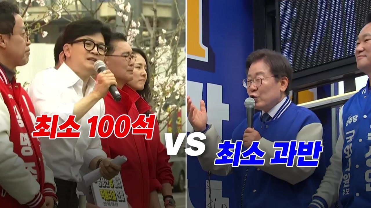 [영상] 여야의 심리적 저지선 "최소 100석 vs 과반" / YTN
