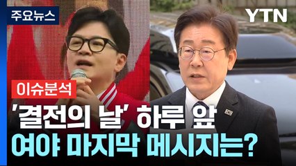 22대 총선 하루 앞으로...여야 마지막 메시지는? / YTN