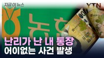 나도 모르게 내 통장에...농협 직원 범행 '틀통' [지금이뉴스]  / YTN