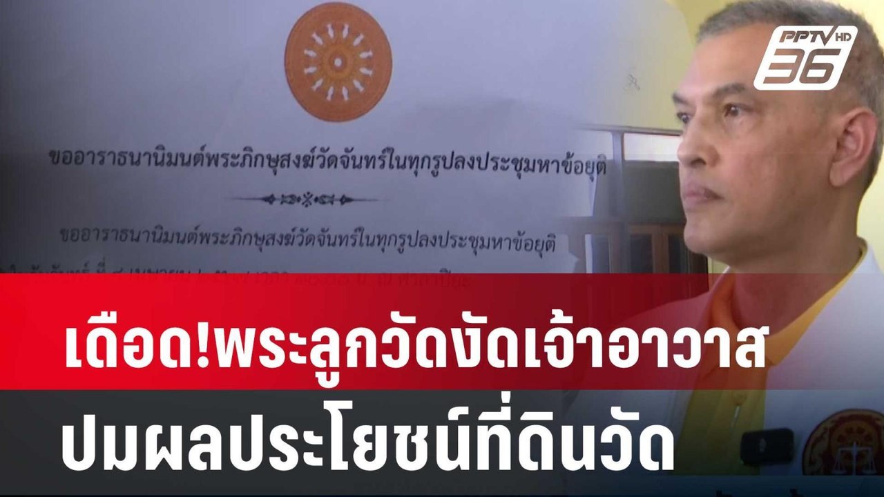 เดือด!พระลูกวัดงัดเจ้าอาวาส ปมผลประโยชน์ที่ดินวัด  | โชว์ข่าวเช้านี้ | 9 เม.ย. 67