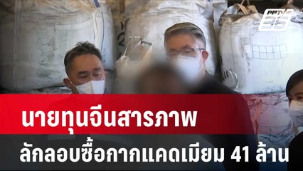 นายทุนจีนสารภาพ ลักลอบซื้อกากแคดเมียม 41 ล้าน | โชว์ข่าวเช้านี้ | 9 เม.ย. 67