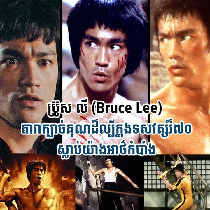 ប្រ៊ូស លី(Bruce Lee)តារាក្បាច់គុណដ៏ល្បីក្នុងទសវត្សរ៏៧០ស្លាប់យ៉ាងអាថ៏កំបាំង