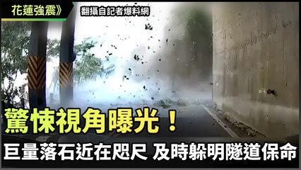 花蓮7.2強震驚魂瞬間！落石近在咫尺，險在明隧道內逃生📹