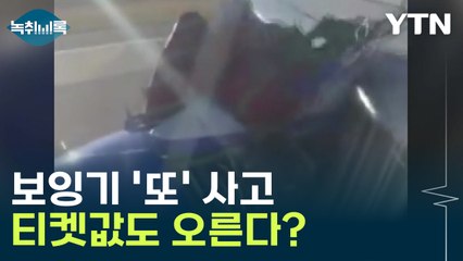 '보잉' 또 다시 일어난 여객기 사고...티켓값마저 오른다? [Y녹취록] / YTN