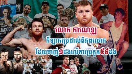 លោក កាណេឡូ កីឡាករប្រដាល់ពិភពលោកដែលចាញ់១ដងលើការប្រកួត៥៩ដង