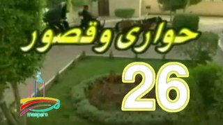 المسلسل النادر حواري وقصور -   ح 26  -   من مختارات الزمن الجميل