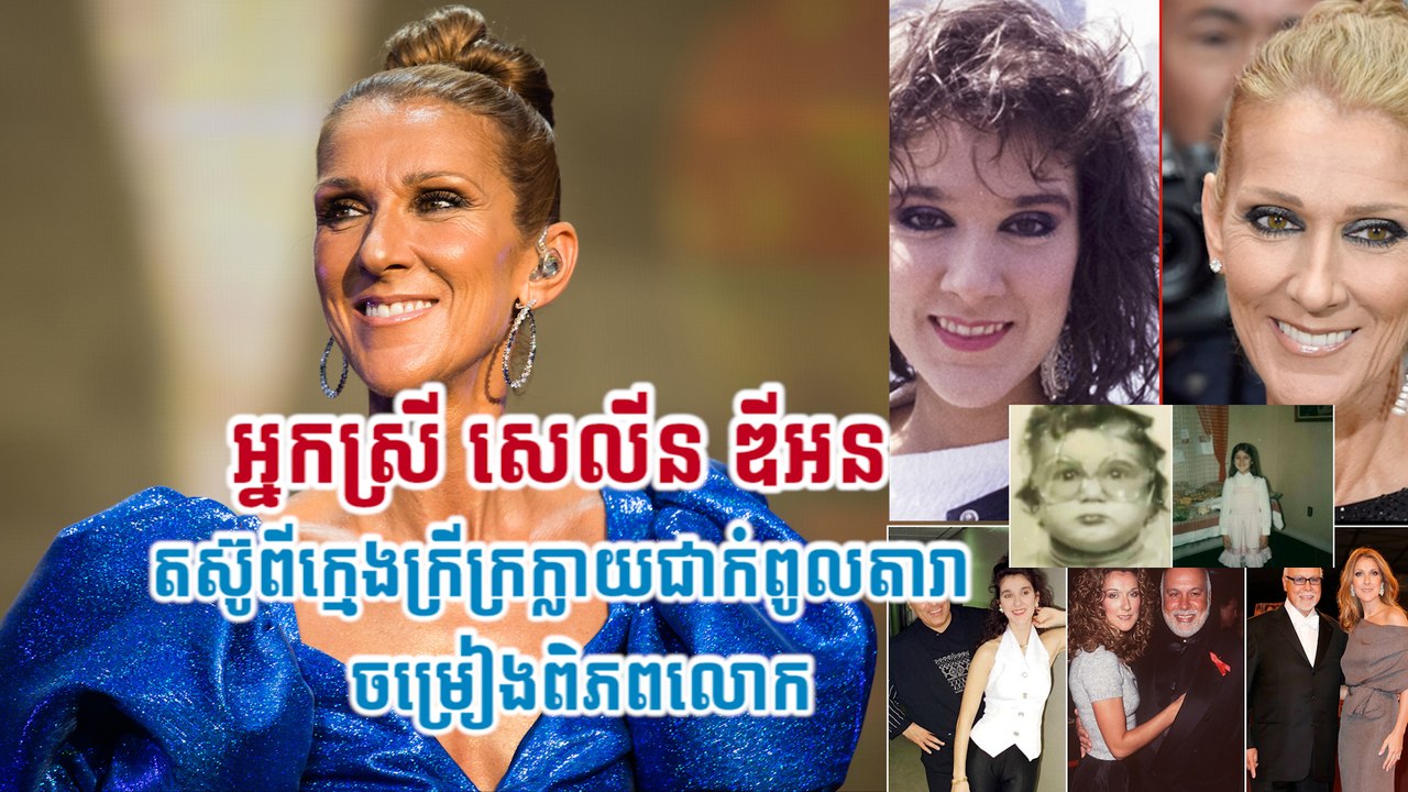 អ្នកស្រី សេលីន ឌីអន តស៊ូពីក្មេងក្រីក្រក្លាយជាកំពូលតារាចម្រៀងពិភពលោក