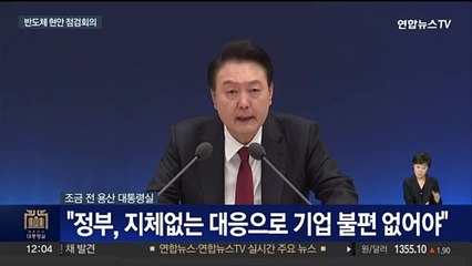 [현장연결] 윤 대통령 "반도체 메가클러스터, 국가역량 결집해 성공시켜야"