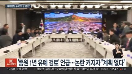 정부 "열린 자세" 강조…의료계 내분 격화