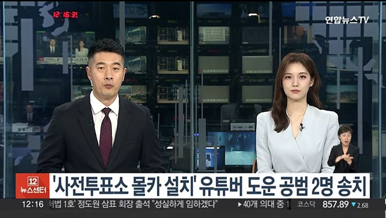 '사전투표소 몰카 설치' 유튜버 도운 공범 2명 구속 송치