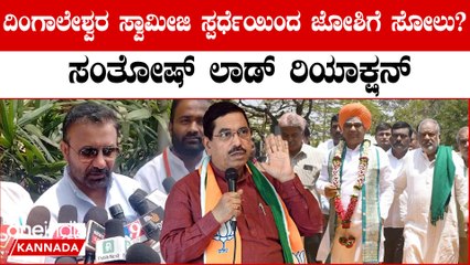 ಲಿಂಗಾಯತರಲ್ಲ ಬಿಜೆಪಿಗೇ ವೋಟ್ ಹಾಕಲ್ಲ! ದಿಂಗಾಲೇಶ್ವರ ಸ್ವಾಮೀಜಿ ಸ್ಪರ್ಧೆ ಬಗ್ಗೆ ಸಚಿವ ಸಂತೋಷ್ ಲಾಡ್ ಪ್ರತಿಕ್ರಿಯೆ