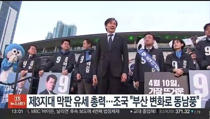 제3지대 막판 유세 총력…조국 "부산 변화로 동남풍"