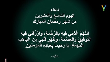 دعاء اليوم التاسع والعشرين من شهر رمضان المبارك