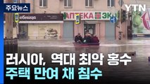 러시아, '역대 최악' 홍수로 만여 채 침수...미흡한 대처에 항의 시위 / YTN