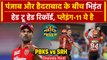 SRH vs PBKS Playing 11: Punjab Kings और Sunrisers Hyderabad किसका पलड़ा भारी |Dhawan |वनइंडिया हिंदी
