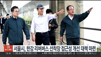 서울시, 한강 리버버스 선착장 접근성 개선 대책 마련