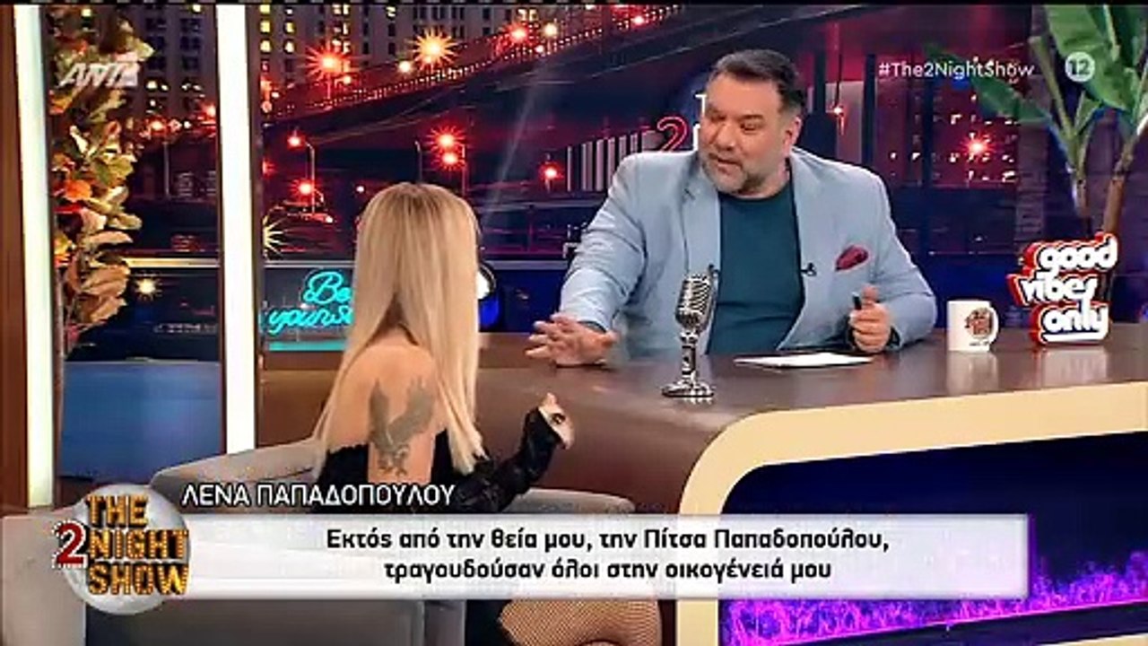 Αρναούτογλου σε Λένα Παπαδοπούλου: «Σε είχα στρ...