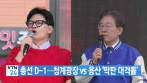 [YTN 실시간뉴스] 총선 D-1...청계광장 vs 용산 '막판 대격돌' / YTN