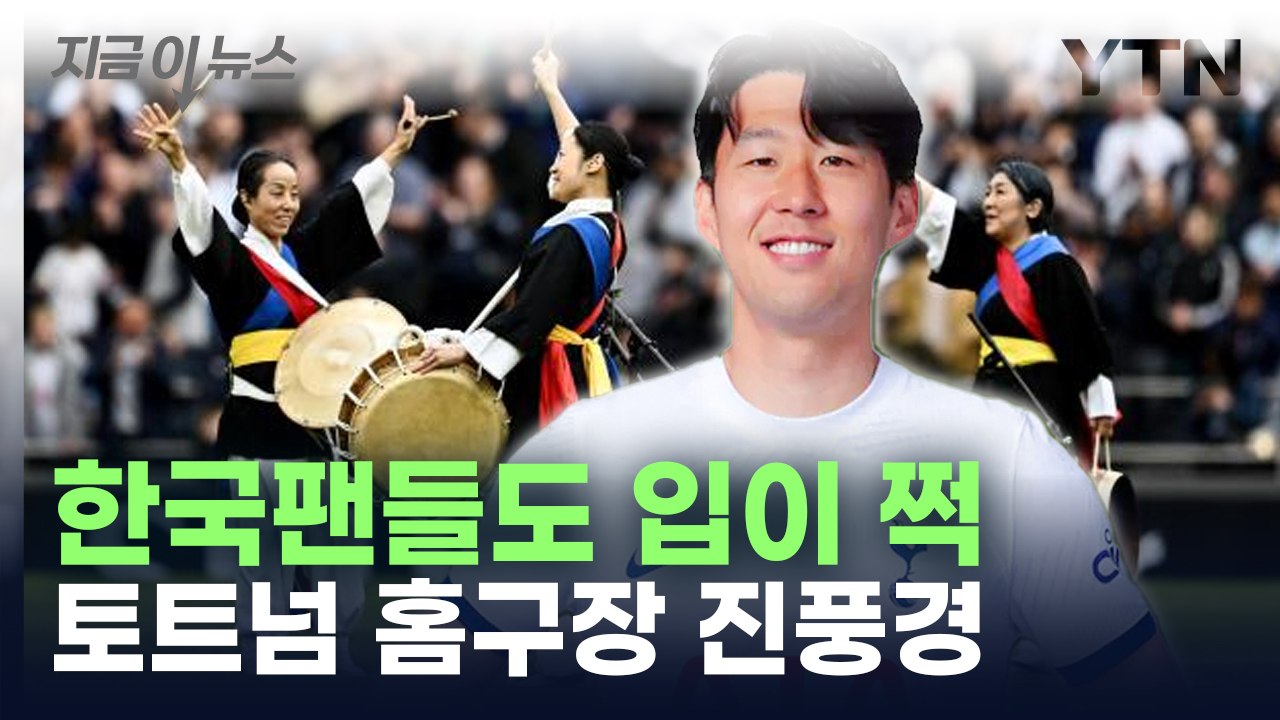 "손흥민 덕에 이런 장면을.." 토트넘 홈구장에 등장한 사물놀이패 [지금이뉴스]  / YTN