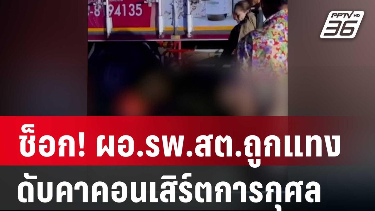 ช็อก! ผอ.รพ.สต.ถูกแทงดับคาคอนเสิร์ตการกุศล | เที่ยงทันข่าว | 9 เม.ย. 67