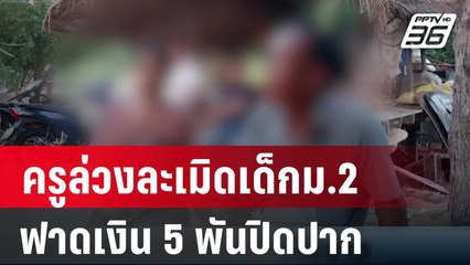 ครูล่วงละเมิดเด็กม.2 ฟาดเงิน 5 พันปิดปาก | เที่ยงทันข่าว | 9 เม.ย. 67