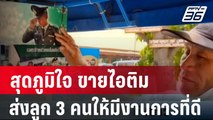 สุดภูมิใจ ขายไอติมส่งลูก 3 คนให้มีงานการที่ดี | เที่ยงทันข่าว | 9 เม.ย. 67