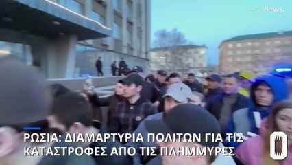 Ορσκ: Βγήκαν στους δρόμους οι Ρώσοι πολίτες μετά τις καταστροφικές πλημμύρες
