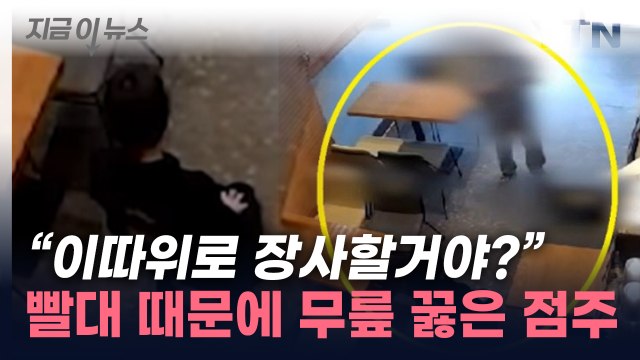 이게 서비스직이야? 꿇어! ...점주 무릎 꿇리며 '버럭' [지금이뉴스] / YTN