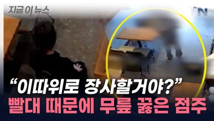 "이게 서비스직이야? 꿇어!"...점주 무릎 꿇리며 '버럭' [지금이뉴스] / YTN