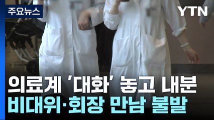 '대화' 놓고 의료계 내분...비대위-차기 회장 만남 '불발' / YTN